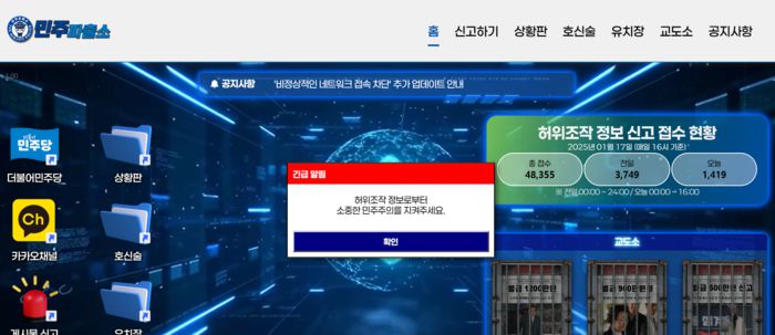더불어민주당 국민소통위원회 허위조작정보감시단이 지난 6일부터 ‘민주파출소’를 만들고 시민들의 제보를 받아 허위 조작 정보에 대해 대응하겠다고 밝혔습니다. 민주파출소 홈페이지 갈무리