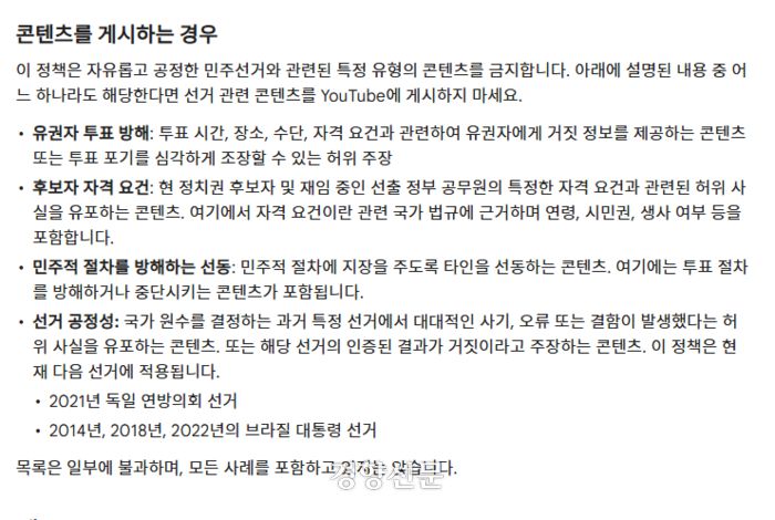 유튜브가 제공하는 커뮤니티 가이드 중 ‘잘못된 선거 정보 관련 정책’ 부분을 갈무리했다. 유튜브 홈페이지