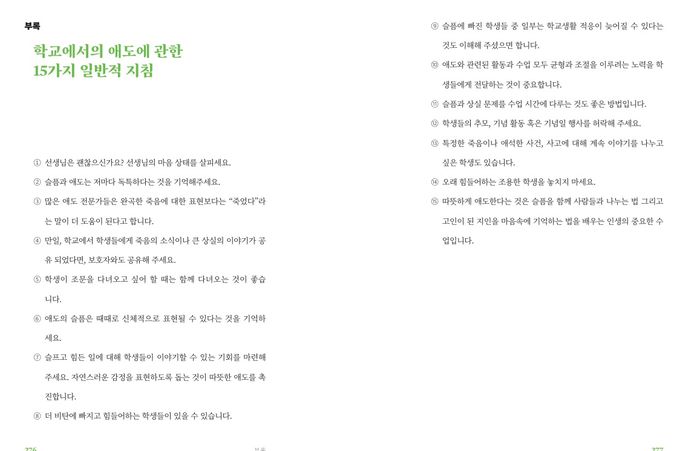 책 <선생님을 위한 애도 수업> 중 학교에서의 애도에 관한 15가지 일반적 지침. 김현수 교수 제공