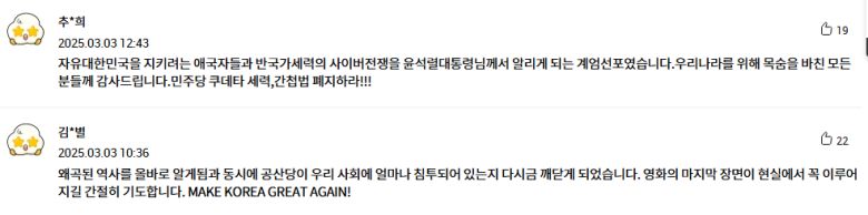 영화를 본 윤 대통령 지지자들이 6일 관람평으로 “제주 4·3 사건, 대구 사건, 여수 순천 사건 등 조선공산당의 패악질을 알게 된 ‘필수 관람 영화’” “광복 이후 한국 역사를 제대로 알 수 있다”는 등 반응을 남겨뒀다. 롯데시네마 홈페이지 갈무리