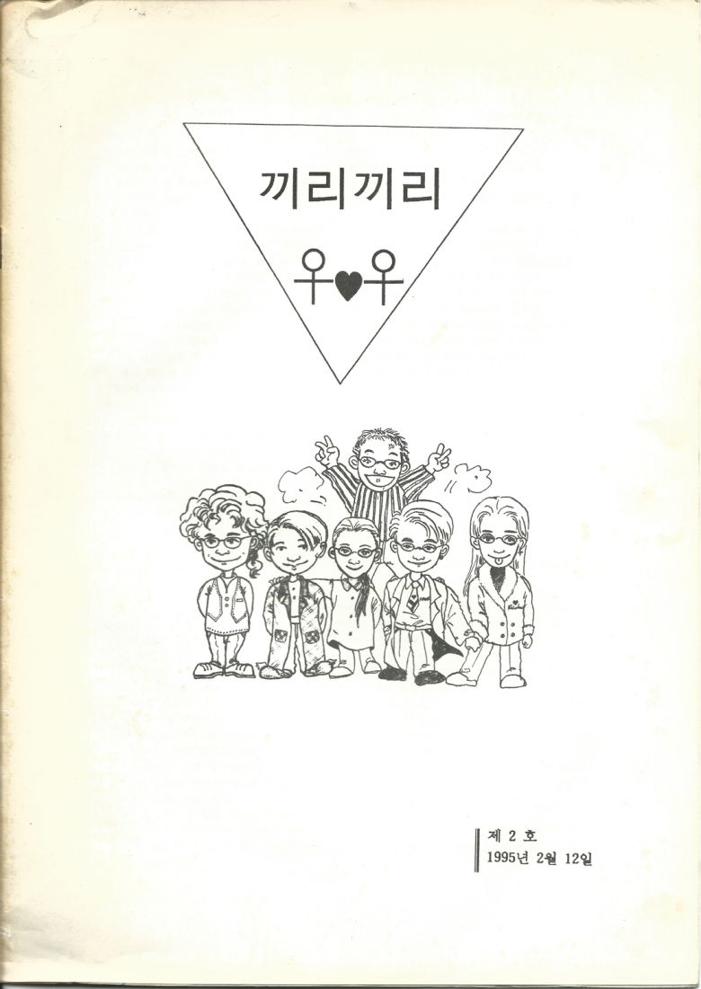 한국퀴어아카이브 퀴어락의 소식지 ‘끼리끼리’. 서울시립 미술아카이브 제공