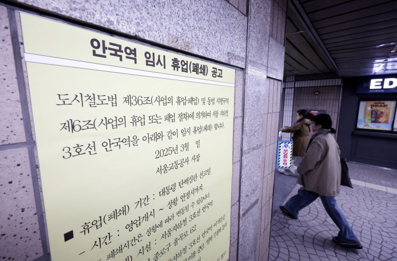 탄핵심판 선고일엔 안국역 ‘폐쇄’ 16일 서울 종로구 헌법재판소 인근 지하철 안국역에 윤석열 대통령에 대한 탄핵심판 선고일에 임시 휴업한다는 공고문이 날짜를 비워둔 채 붙어 있다. 연합뉴스