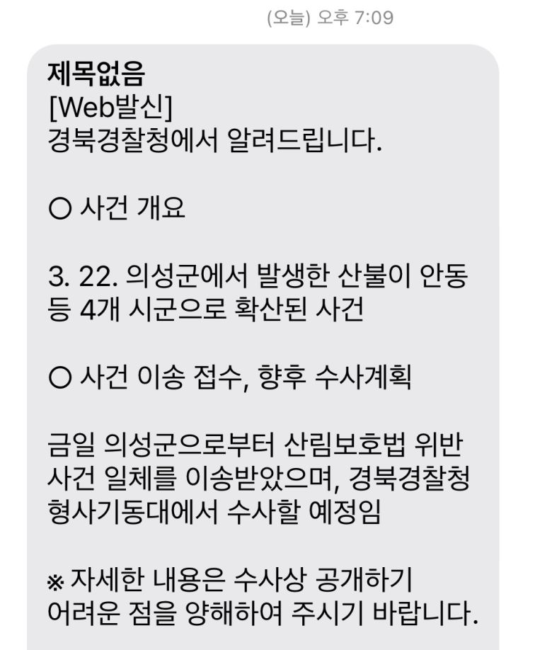 경북경찰청이 28일 오후 7시9분쯤 출입기자단에 보낸 문자메시지. 문자메시지 갈무리
