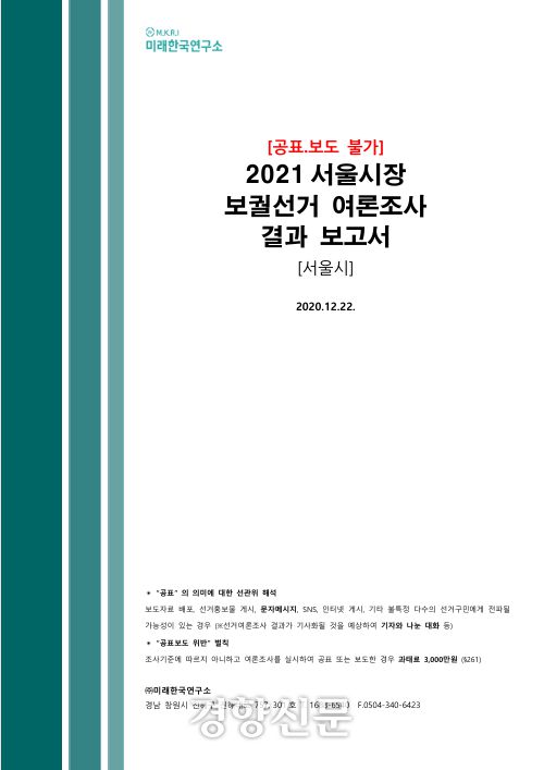 미한연이 진행한 2020년 12월22일 여론조사 결과 보고서