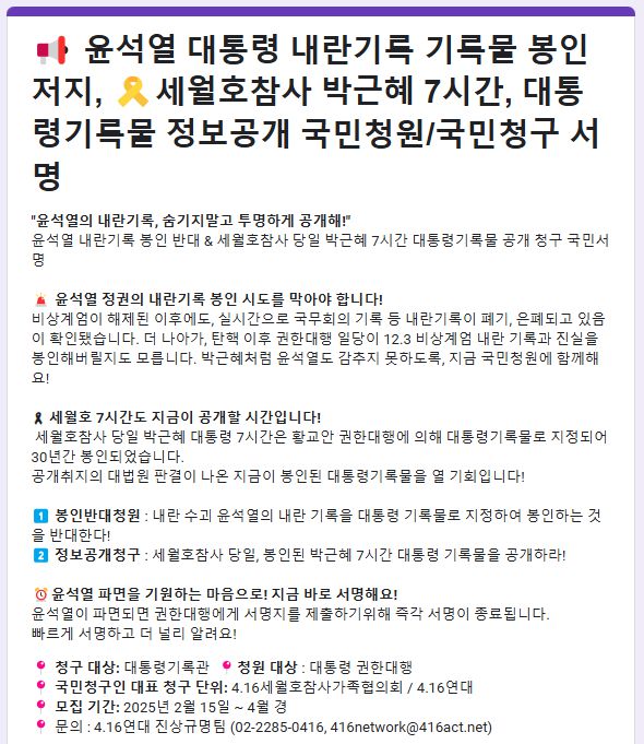 4·16연대는 지난 2월15일부터 시민들을 대상으로 윤석열 전 대통령 내란기록 관련 봉인 저지, 박근혜 전 대통령 세월호참사 보고 문서 공개 청구 등을 요구하는 서명을 받고 있다. 4·16연대 온라인 서명 페이지 캡쳐