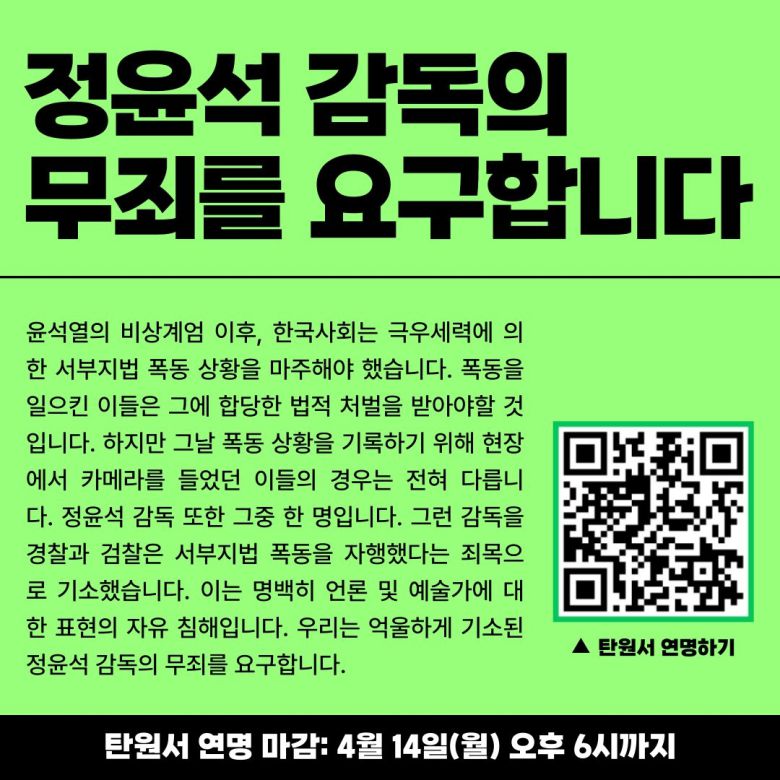 ·영화인들이 서부지법 난입·폭력 사태 당시 현장을 기록했다가 특수건조물침입혐의로 재판에 넘겨진 정윤석 다큐멘터리 감독의 무죄 판결을 촉구하는 영화인 탄원서를 받고 있다. 한국독립영화협회 SNS 갈무리.
