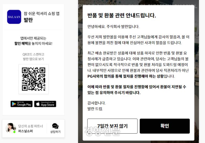 발란 홈페이지에 올라와있는 반품·환불 지연 관련 공지