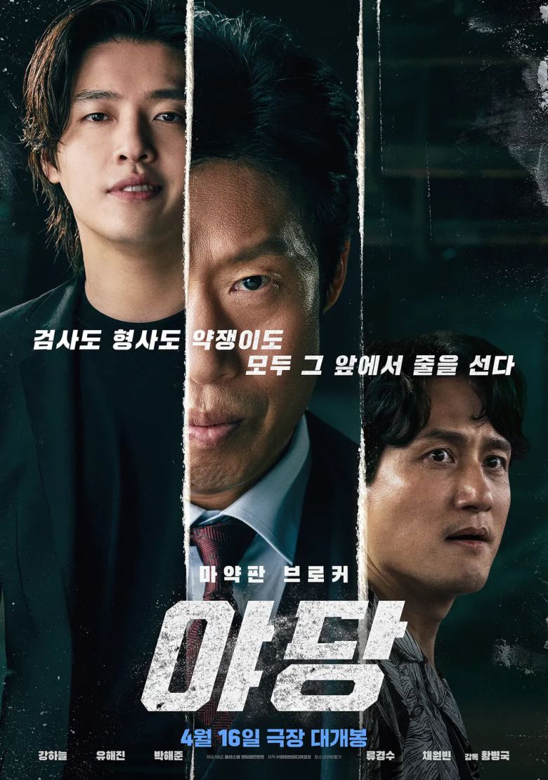 영화 <야당> 포스터. 플러스엠엔터테인먼트 제공