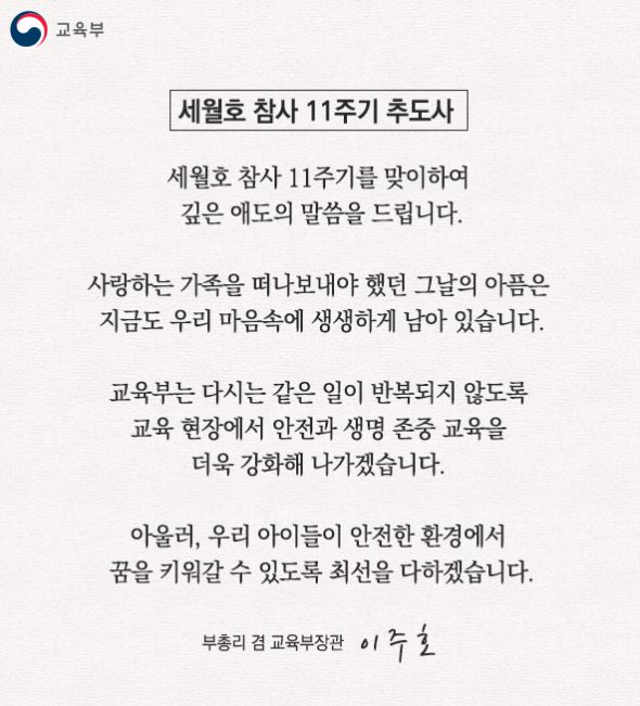교육부는 16일 홈페이지에 이주호 사회부총리 겸 교육부 장관 명의의 세월호 참사 11주기 추도사를 공개했다. 교육부 홈페이지 갈무리