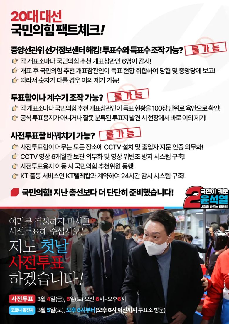 윤석열 전 대통령이 당선된 2022년 20대 대선에선 윤석열 후보 측이 ‘사전투표 조작이 불가능하니 안심하고 투표하라’고 독려했다. 국민의힘 제공