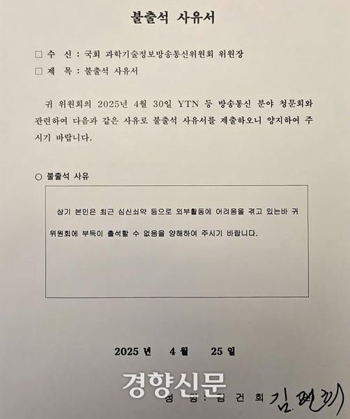 최민희 국회 과학기술정보방송통신위원장이 25일 공개한 김건희 여사 과방위 청문회 불출석 사유서. 최 위원장 페이스북