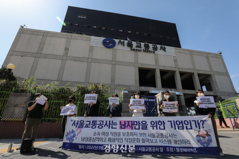 불꽃페미액션 회원들이 ‘서울교통공사는 남자만을 위한 기업인가’라는 현수막을 든 채 2022년 9월 22일 서울 성동구 서울교통공사 앞에서 신당역 사건 관련 규탄 기자회견을 하고 있다. 성동훈 기자