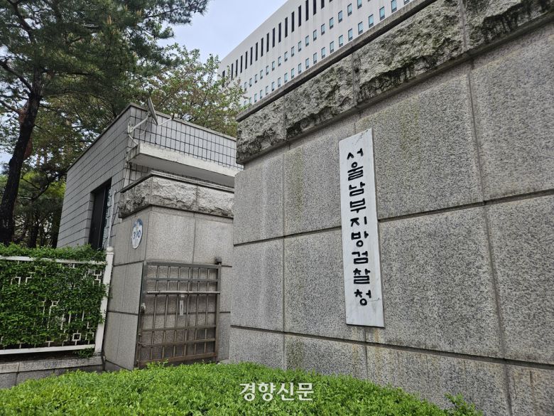 서울남부지검. 박채연 기자