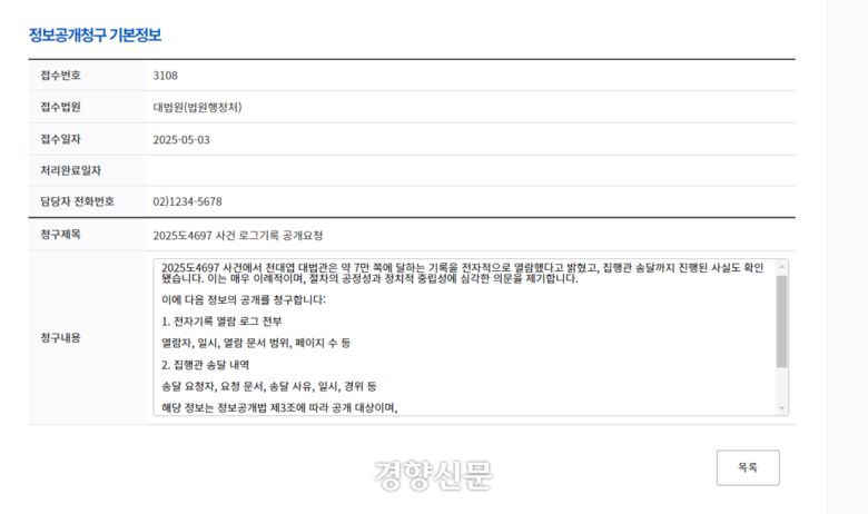 법원 홈페이지 ‘정보공개청구 게시목록’에 접수된 정보공개청구 신청. 법원 홈페이지 갈무리