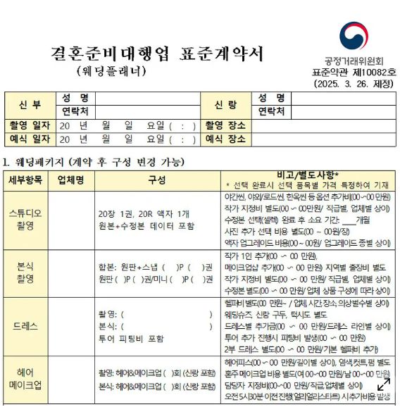 공정위가 제정한 결혼 준비 대행업 표준계약서. 공정거래위원회 제공