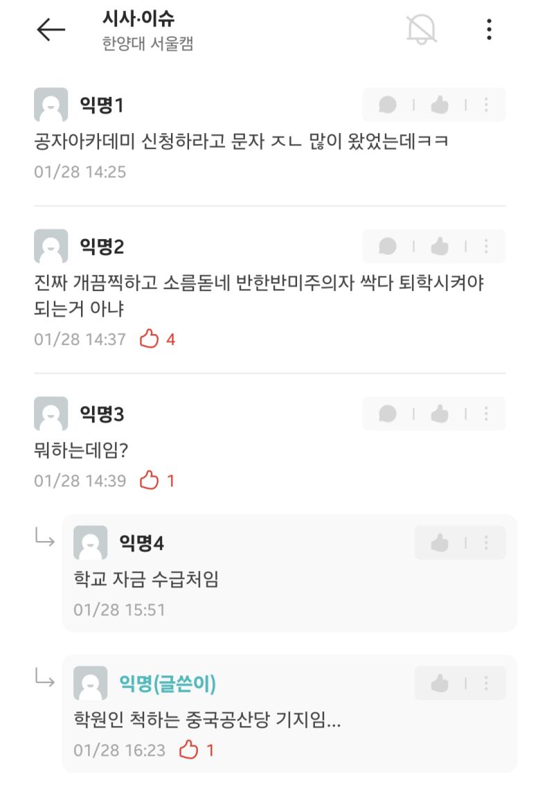 일부 대학생들이 한양대 대학생 커뮤니티에서 학교 내 공자 아카데미에 대해 언급하고 있다. 대학생 커뮤니티 에브리타임 갈무리