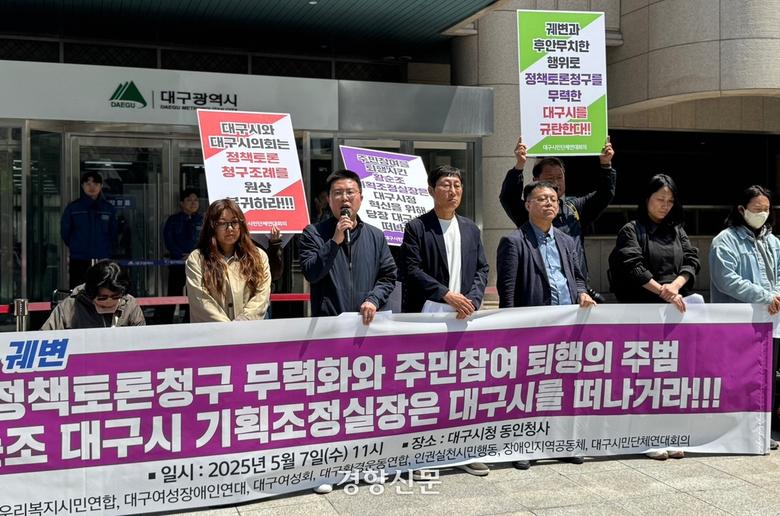 우리복지시민연합 등 대구 8개 시민단체가 7일 대구시 동인청사 앞에서 기자회견을 열고 정책토론청구조례 재개정 등을 촉구하고 있다. 백경열 기자