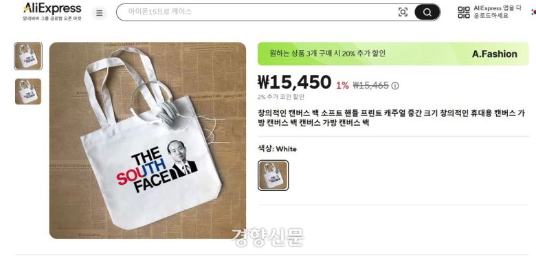 온라인 쇼핑몰인 알리익스프레스에서 전두환의 사진의 인쇄된 가방이 1만5000원에 판매됐다. 이 가방은 5·18기념재단의 항의 이후 판매가 중단됐다. 알리익스프레스 캡처.