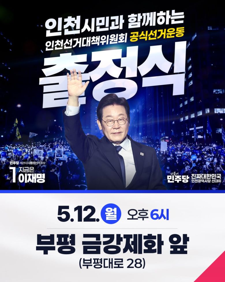 더불어민주당 인천시당 선거대책위 출정식. 민주당 인천시당 제공