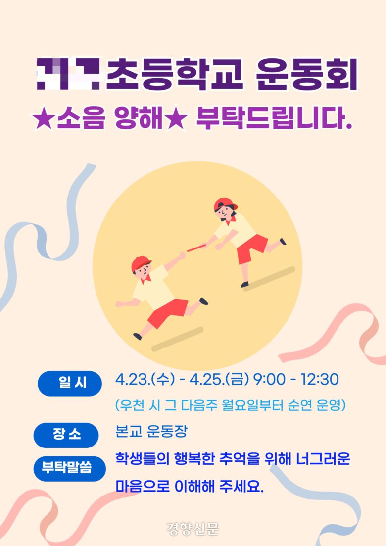 경기 용인시의 한 초등학교에서 지난달 운동회를 앞두고 만든 포스터. 독자 제공
