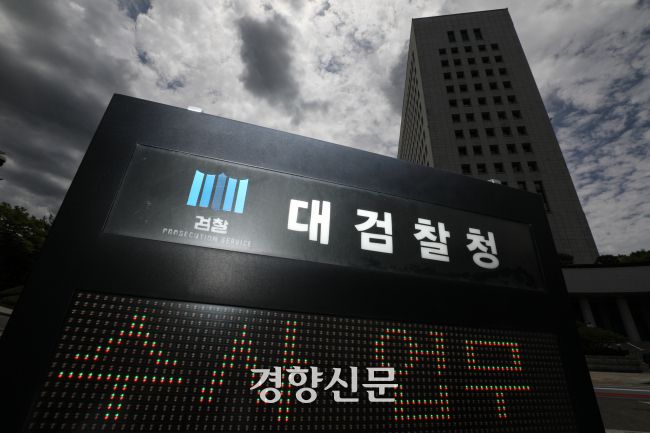 서울 서초구 대검찰청 모습. 성동훈 기자