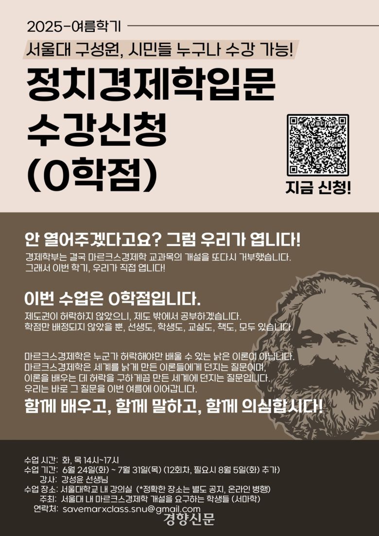 지난 22일 ‘서울대 마르크스경제학 개설을 요구하는 학생들’이 시민 무료 강의 신청자를 모집하고 있다. 서마학 제공