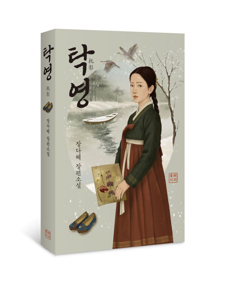 소설 탁영의 표지. 북레시피 제공