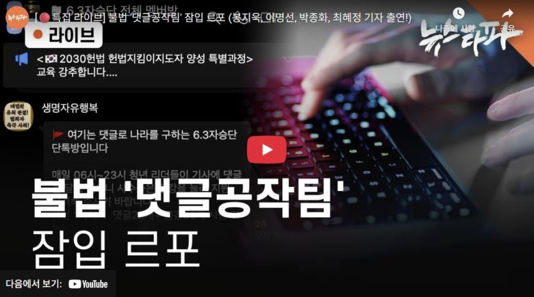 뉴스타파의  대선 댓글공작팀 잠입 르포 보도화면 캡처.