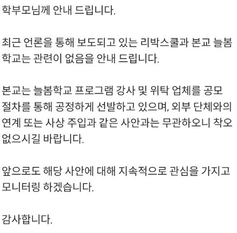 서울 용산구의 한 초등학교가 2일 학부모들에게 보낸 늘봄학교 관련 공지. 독자 제공