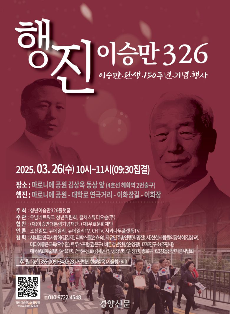 청년이승만326플랫폼이 지난 3월 주최한 ‘이승만 탄신 150주년 기념 행진’ 포스터. 청년이승만326플랫폼 홈페이지 갈무리