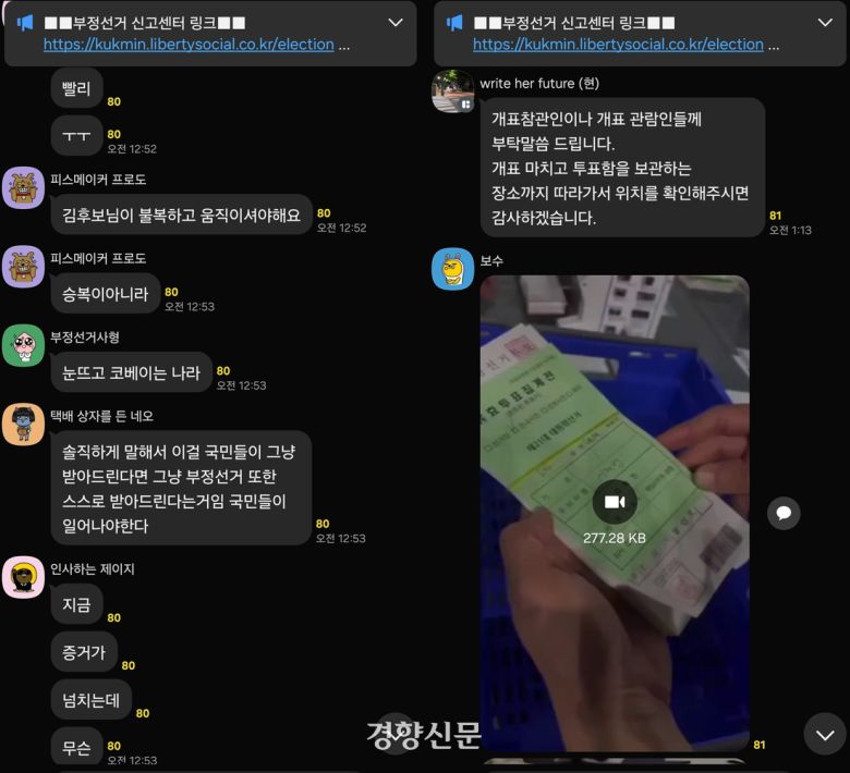 선거 불복을 주장하는 글과 개표소를 촬영한 영상이 4일 ‘부정선거 감시센터’ 단체 대화방에 올라와 있다. 카카오톡 단체 대화방 갈무리
