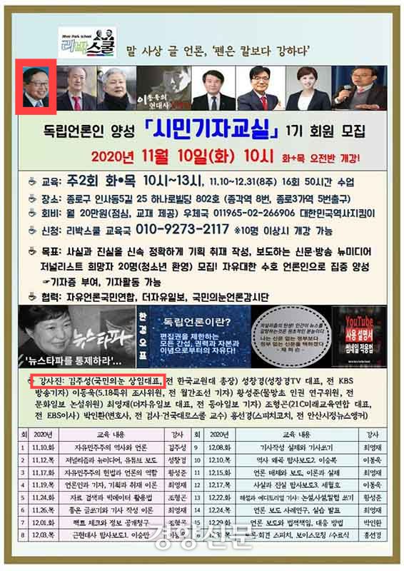 리박스쿨이 2020년 진행한 ‘시민기자교실’ 포스터. 강사진에 김주성 국민의눈 상임대표·전 한국교원대 총장이 포함돼있다.