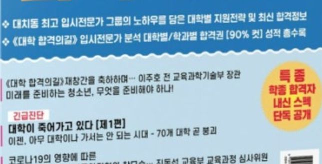 이주호 교육부 장관이 2020년 입시 잡지 <대학 합격의길>에 재창간을 축하하는 축사를 보냈다. 입시컨설팅 A사 홈페이지 갈무리