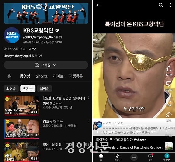 KBS교향악단이 공식 유튜브 채널에 올린 ‘강호동 협주곡’, ‘궁예 레퀴엠’ 영상은 큰 화제를 모으며 수백만 회의 조회 수를 기록하고 있다. ‘강호동 협주곡’은 KBS 예능 프로그램 <1박 2일>의 강호동 모습을 작곡가 ‘불고기버거세트’의 음악에, ‘궁예-레퀴엠’은 KBS 사극 <태조 왕건>에서 궁예(김영철)가 신하들을 처형하는 모습에 베르디의 ‘레퀴엠’을 절묘하게 결합했다. KBS교향악단 유튜브 채널 캡쳐
