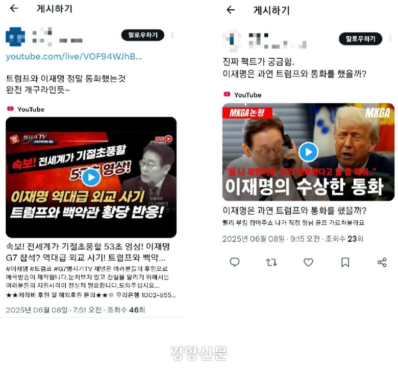 이재명 대통령과 트럼프 대통령의 통화 사실이 거짓이라고 주장하는 유튜브 영상이 공유되고 있다. X(옛 트위터) 갈무리
