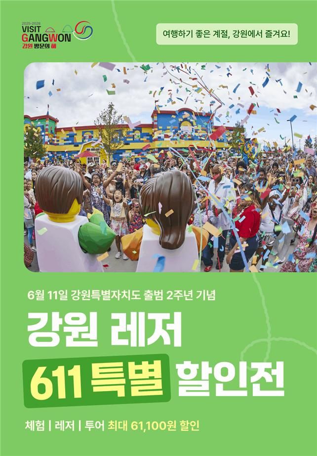강원 레저 611 특별 할인전 홍보 포스터. 강원도 제공
