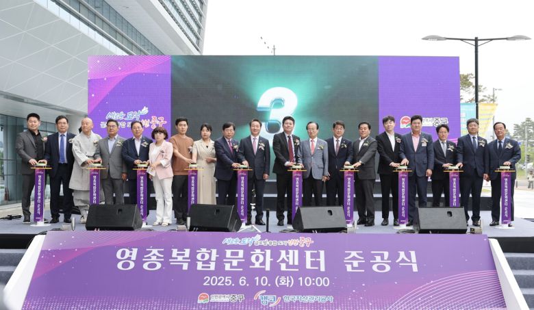 10일 인천 영종복합문화센터 준공식이 열리고 있다. 인천 중구 제공