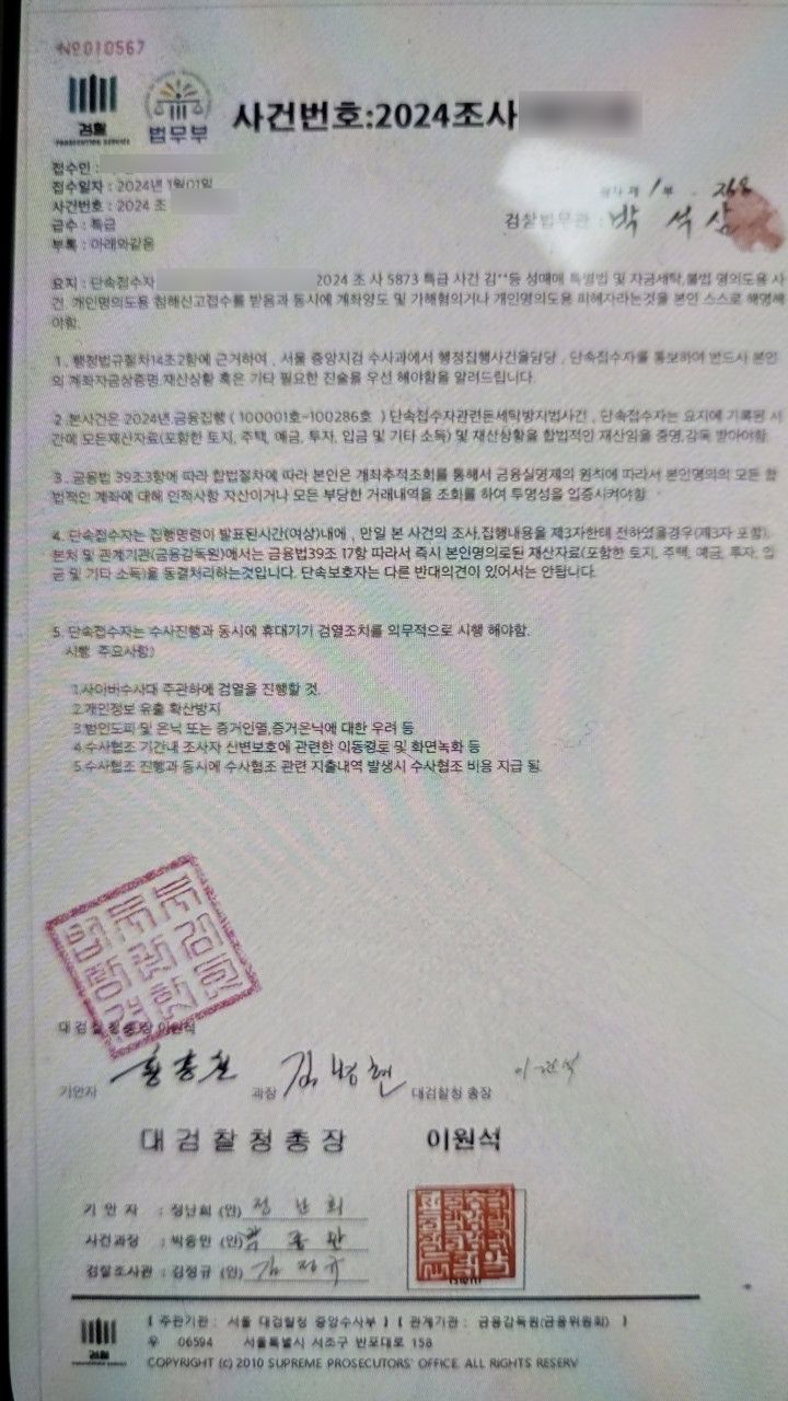 보이스피싱 피해자가 검찰을 사칭한 용의자로부터 받은 허위 사건 수사 관련 자료. 대전경찰청 제공