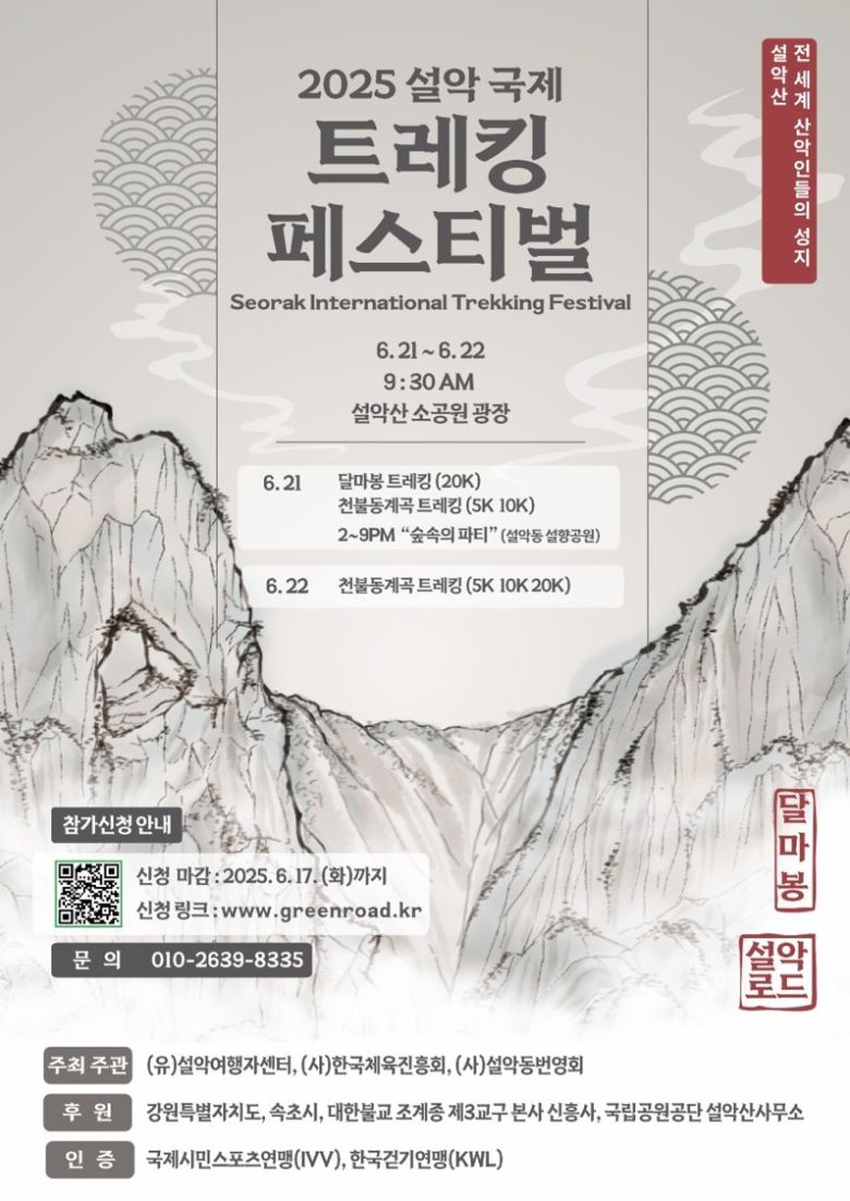 ‘설악 국제 트레킹 페스티벌’ 안내 포스터. 속초시 제공