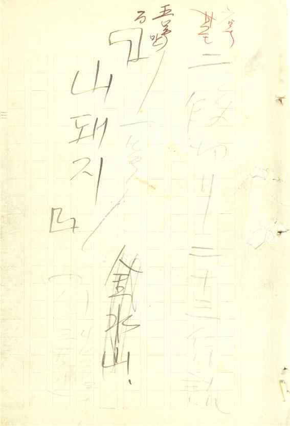 김우진 희곡 친필원고 중 <산돼지>. <산돼지(山돼지)>는 무기력한 자아의 생명력 회복을 다룬 작품으로 사실주의를 바탕으로 자연주의, 상징주의, 표현주의 등의 기법들이 다양하게 차용된 작가의 대표작이다.     국가유산청 제공