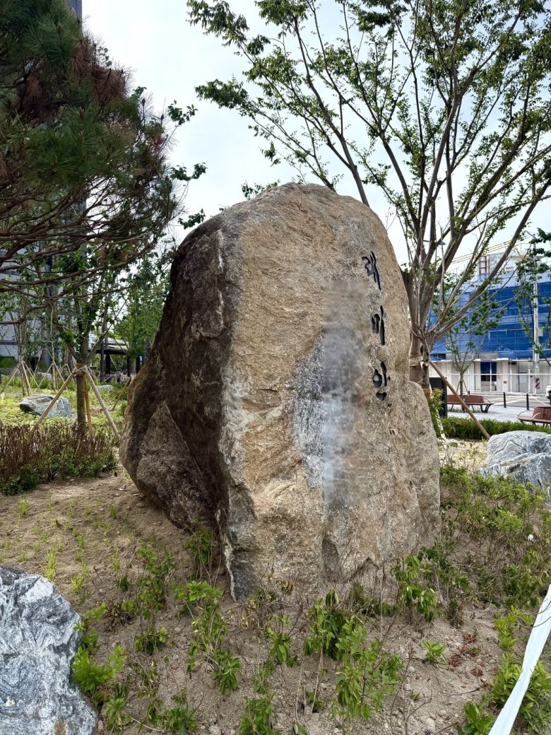 재개발 조합과 입주민들 사이에 갈등을 빚고 있는 서울시 동대문구의 한 신축 아파트 단지에 설치된 조경석.  주민 제공.