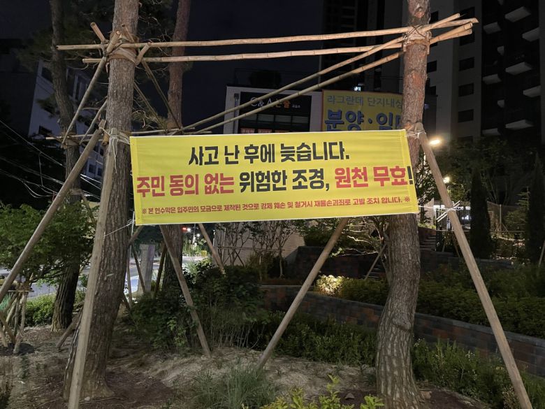 조경석 설치 문제로 갈등이 불거진 서울 동대문구 한 아파트에 지난 10일 주민들이 쓴 현수막이 걸려 있다.