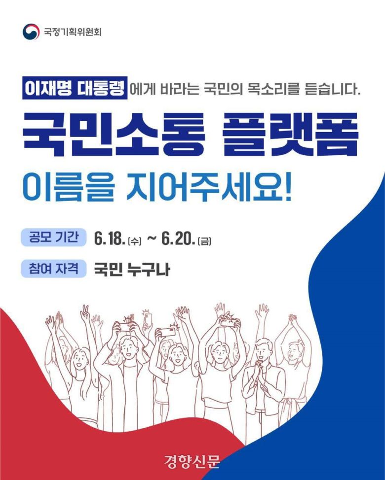 이재명 대통령이 19일 페이스북에 온라인 국민소통 플랫폼의 이름을 지어달라며 올린 사진. 이 대통령 페이스북