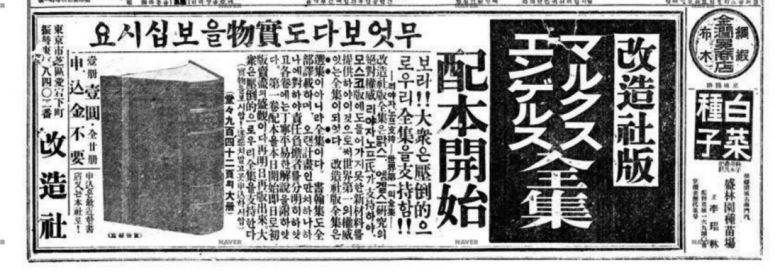 1928년 6월30일자 동아일보에 실린 개조사판 <마르크스·엥겔스 전집> 광고. 푸른역사 제공