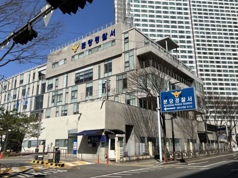 경기 성남 분당경찰서. 분당경찰서 제공