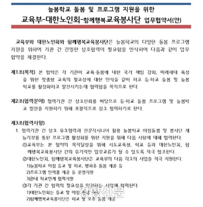 리박스쿨 손효숙 대표가 공동대표로 참여한 ‘함께행복교육봉사단’이 지난해 5월 교육부 및 대한노인회와 맺으려고 했던 업무협약서(안). 김용만 더불어민주당 의원실 제공