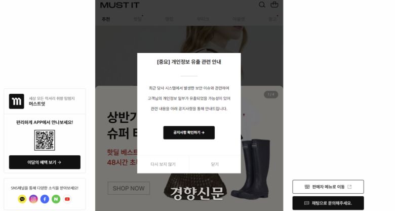 명품 플랫폼 머스트잇도 26일 홈페이지를 통해 개인정보 유출 사실을 알렸다. 머스트잇 사이트 캡쳐 화면