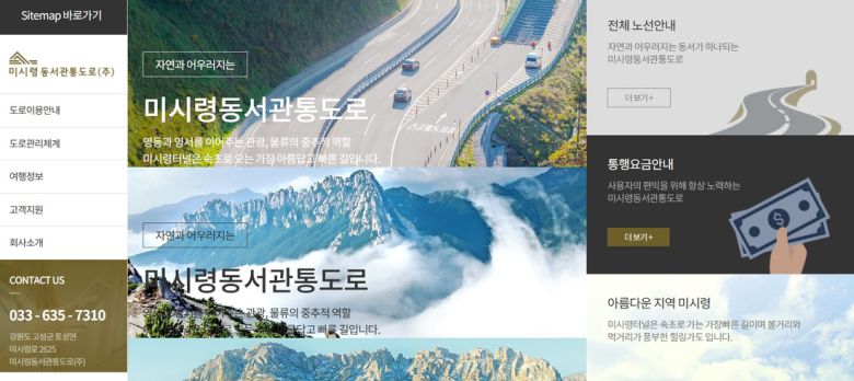 미시령동서관통도로(주) 인터넷 홈페이지 초기화면 갈무리.