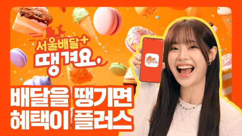 서울배달+땡겨요 포스터. 서울시 제공