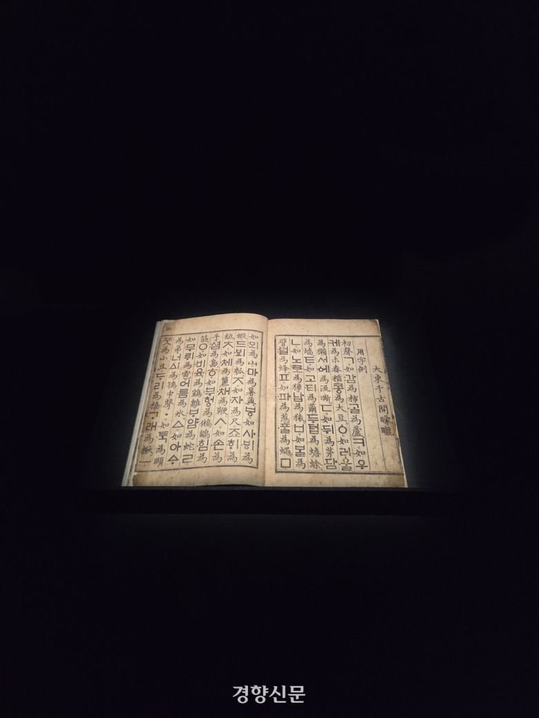 국립중앙박물관 특별전 ‘새 나라 새 미술 : 조선 전기 미술 대전’에 전시된 국보 <훈민정음> 해례본. 윤승민 기자